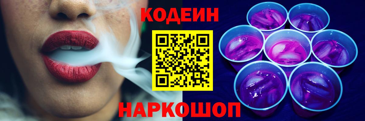 Кодеин Purple Drank  Кодеин напиток Lean (лин)  Канск  Вход с VPN 